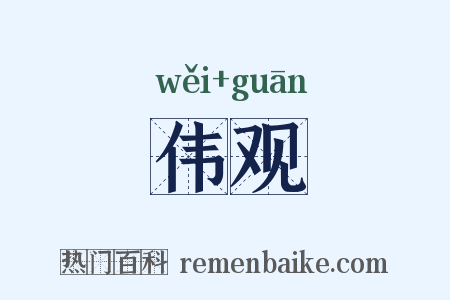 伟观是什么意思的图片